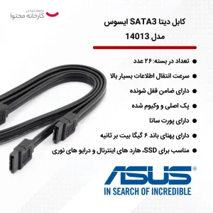 کابل دیتا SATA3 ایسوس مدل 14013 بسته 26 عددی