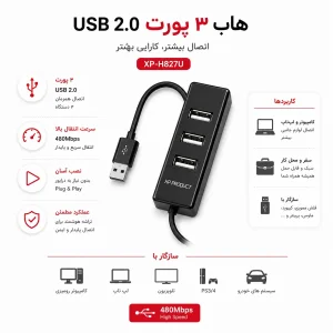 هاب 4 پورت USB2.0 ایکس پی پروداکت مدل H827