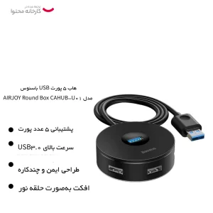 هاب 5 پورت USB باسئوس مدل AIRJOY Round Box CAHUB-U01