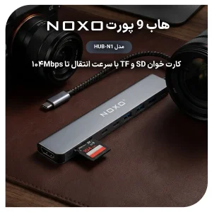 هاب 9 پورت USB-C نوکسو مدل HUB-N1 9in1 با پشتیبانی شارژ PD 100 وات، HDMI 4K، USB 3.0 و کارت‌خوان SD/TF