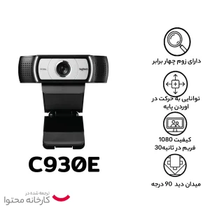 وب کم HD لاجیتک مدل C930e