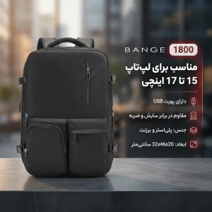 کوله پشتی لپ تاپ بنج مدل 1800 مناسب برای لپ تاپ 15 تا 17 اینچی