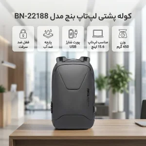کوله پشتی لپ تاپ بنج مدل BN-22188 مناسب برای لپ تاپ تا 15.6 اینچی