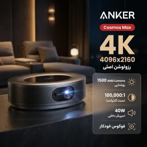 ویدئو پروژکتور انکر مدل Cosmos Max با رزولوشن 4096x2160|4K