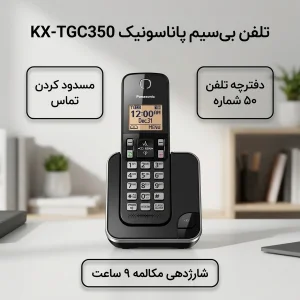 تلفن بی سیم پاناسونیک مدل KX-TGC350