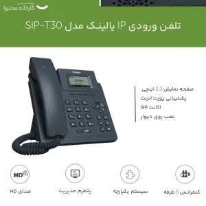 تلفن تحت شبکه یالینک مدل SIP-T30