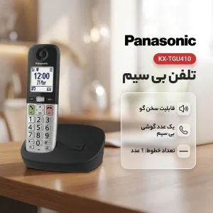 تلفن بیسیم پاناسونیک مدل KX-TGU410