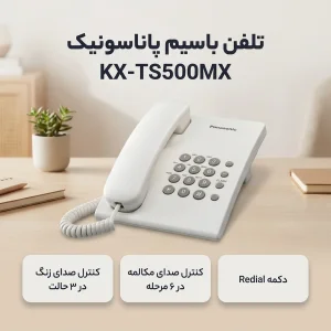 تلفن باسیم پاناسونیک KX-TS500MX