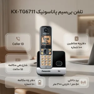 تلفن بی سیم پاناسونیک مدل KX-TG6711