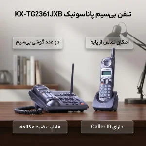 تلفن بی سیم پاناسونیک KX-TG2361JXB