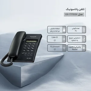تلفن با سیم پاناسونیک مدل KX-T7703X