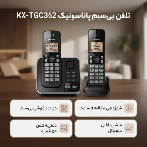 تلفن بی سیم پاناسونیک مدل KX-TGC362