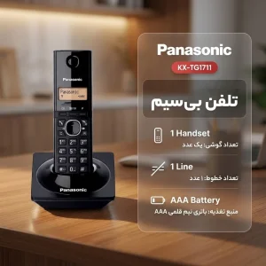 تلفن بی سیم پاناسونیک مدل KX-TG1711