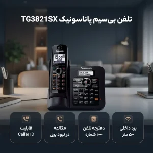 تلفن پاناسونیک مدل TG3821SX