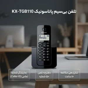 تلفن بی‌سیم پاناسونیک مدل KX-TGB110