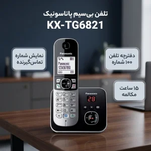 تلفن بی سیم پاناسونیک مدل KX-TG6821