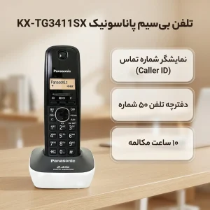 تلفن بی سیم پاناسونیک مدل KX-TG3411SX
