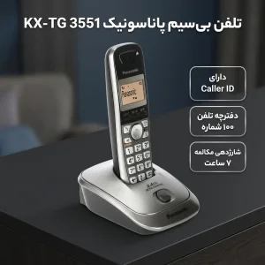 تلفن پاناسونیک مدل KX-TG 3551