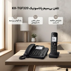 تلفن بی‌سیم پاناسونیک مدل KX-TGF320