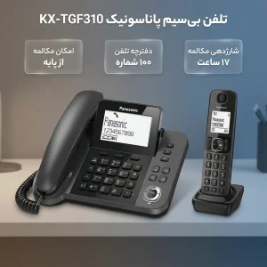 تلفن بی‌سیم پاناسونیک مدل KX-TGF310