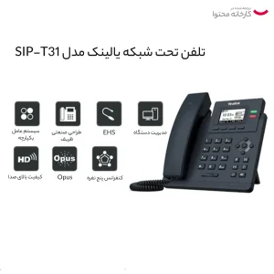 تلفن تحت شبکه یالینک مدل SIP-T31