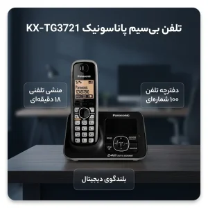 تلفن بی سیم پاناسونیک مدل KX-TG3721