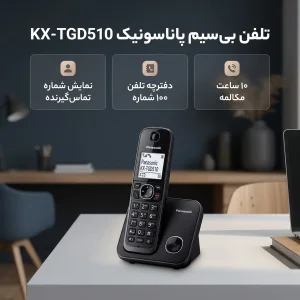 تلفن بی سیم پاناسونیک مدل KX-TGD510