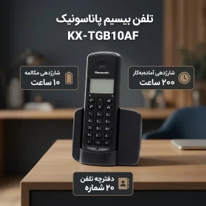 تلفن پاناسونیک مدل KX-TGB10AF