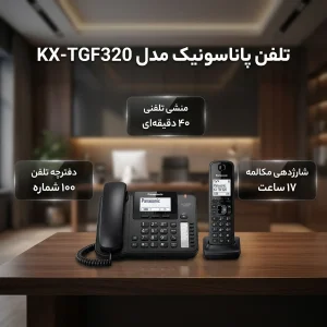تلفن پاناسونیک مدل KX-TGF320