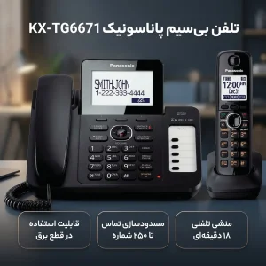 تلفن بی سیم پاناسونیک مدل KX-TG6671