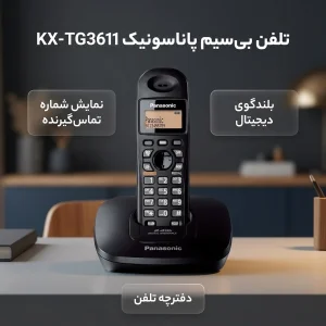 تلفن بی سیم پاناسونیک مدل KX-TG3611
