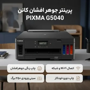 پرینتر جوهرافشان رنگی تک‌کاره کانن مدل PIXMA G5040 با اتصال Wi-Fi، پورت Ethernet و USB-A، ظرفیت سینی ورودی 350 برگ