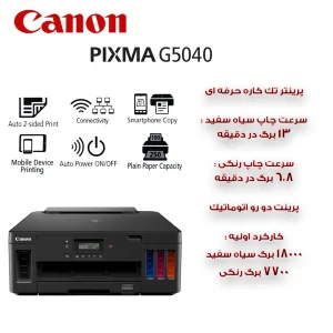 پرینتر جوهرافشان رنگی تک‌کاره کانن مدل PIXMA G5040 با اتصال Wi-Fi، پورت Ethernet و USB-A، ظرفیت سینی ورودی 350 برگ