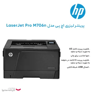 پرینتر اچ پی تک رنگ تک کاره با چاپ لیزری مدل LaserJet Pro M706n، سایز چاپ A3، سرعت و کیفیت بالای چاپ