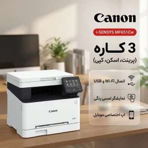 پرینتر لیزری 3 کاره سایز A4 کانن مدل i-SENSYS MF651Cw با اتصال USB و Wi-Fi، نمایشگر لمسی رنگی و اپ اختصاصی موبایل