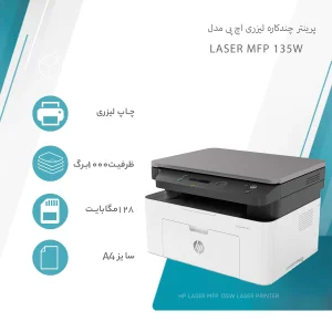 پرینتر اچ پی تک رنگ سه کاره با چاپ لیزری مدل Laser MFP 135w، سایز چاپ A4، قابلیت اتصال به شبکه بی‌سیم، سازگار با سیستم عامل ویندوز 7 و یا بالاتر