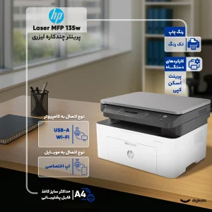 پرینتر اچ پی تک رنگ سه کاره با چاپ لیزری مدل Laser MFP 135w، سایز چاپ A4، قابلیت اتصال به شبکه بی‌سیم، سازگار با سیستم عامل ویندوز 7 و یا بالاتر