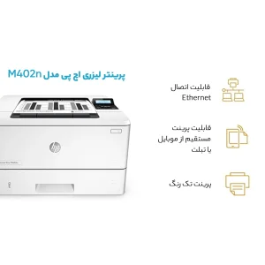 پرینتر اچ پی تک رنگ تک کاره با چاپ لیزری مدل M402n، سایز چاپ A4