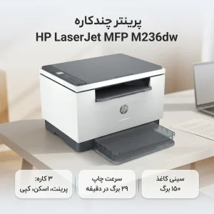 پرینتر لیزری 3 کاره اچ‌پی مدل LaserJet MFP M236dw با چاپ دورو، اتصال بی‌سیم دو باند و سرعت چاپ 29 برگ در دقیقه