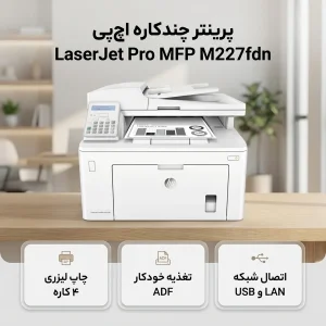 پرینتر اچ پی تک رنگ چهار کاره‌ با چاپ لیزری مدل LaserJet Pro MFP M227fdn، سایز چاپ A4، مجهز به تغذیه خودکار ADF، قابلیت‌ اتصال به WiFi