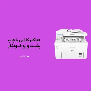 پرینتر اچ پی تک رنگ چهار کاره‌ با چاپ لیزری مدل LaserJet Pro MFP M227fdn، سایز چاپ A4، مجهز به تغذیه خودکار ADF، قابلیت‌ اتصال به WiFi