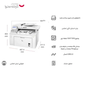 پرینتر اچ پی تک رنگ چهار کاره‌ با چاپ لیزری مدل LaserJet Pro MFP M227fdn، سایز چاپ A4، مجهز به تغذیه خودکار ADF، قابلیت‌ اتصال به WiFi