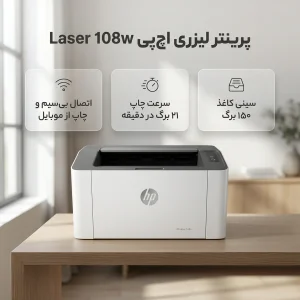 پرینتر لیزری تک‌کاره اچ‌پی مدل Laser 108w با اتصال وای‌فای و USB، سازگار با اپ اختصاصی موبایل و چراغ نشانگر
