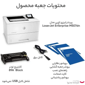 پرینتر اچ ‌پی تک رنگ تک کاره با چاپ لیزری مدل LaserJet Enterprise M507dn، سایز چاپ A4، قابلیت چاپ دو رو، مجهز به پور‌ت‌های USB 2.0 و Ethernet