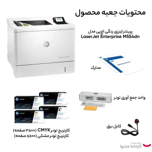 پرینتر اچ‌ پی رنگی تک کاره با چاپ لیزری مدل LaserJet Enterprise M554dn، سایز چاپ A4، قابلیت چاپ دو روی خودکار، دارای صفحه‌ نمایش