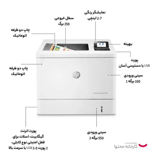 پرینتر اچ‌ پی رنگی تک کاره با چاپ لیزری مدل LaserJet Enterprise M554dn، سایز چاپ A4، قابلیت چاپ دو روی خودکار، دارای صفحه‌ نمایش