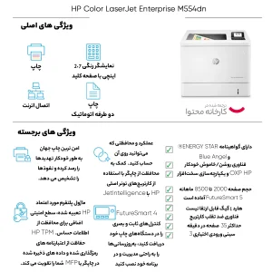 پرینتر اچ‌ پی رنگی تک کاره با چاپ لیزری مدل LaserJet Enterprise M554dn، سایز چاپ A4، قابلیت چاپ دو روی خودکار، دارای صفحه‌ نمایش