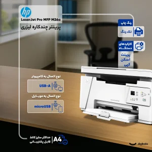 پرینتر اچ پی تک رنگ سه کاره با چاپ لیزری مدل LaserJet Pro MFP M26a، سایز چاپ A4