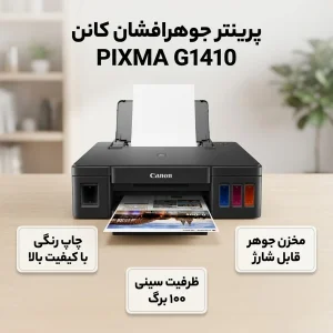 پرینتر جوهرافشان رنگی تک‌کاره کانن مدل PIXMA G1410 با سیستم مخزن جوهر، چاپ بدون حاشیه و رزولوشن 1200 × 4800 DPI