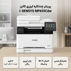 پرینتر چند کاره لیزری کانن مدل i-SENSYS MF655Cdw